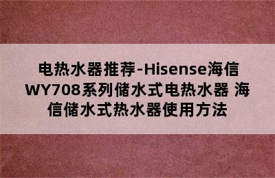 电热水器推荐-Hisense海信WY708系列储水式电热水器 海信储水式热水器使用方法